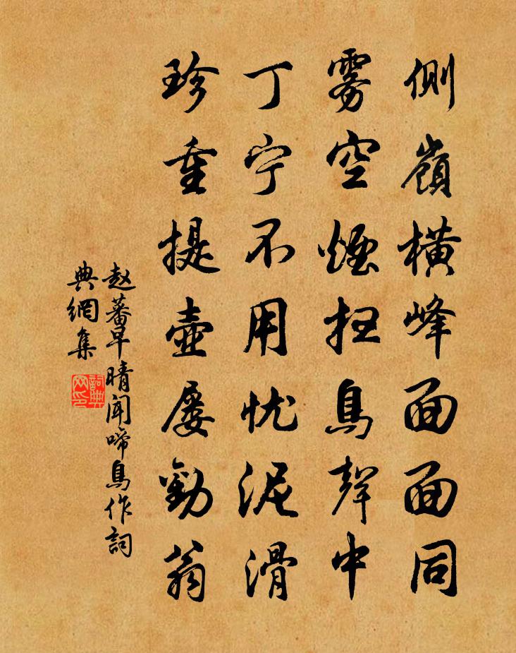 赵蕃早晴闻啼鸟作书法作品欣赏