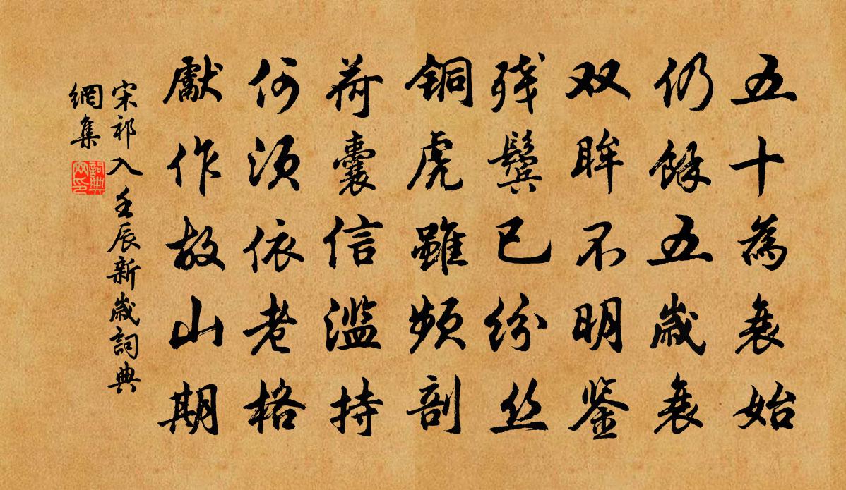 宋祁入壬辰新岁书法作品欣赏