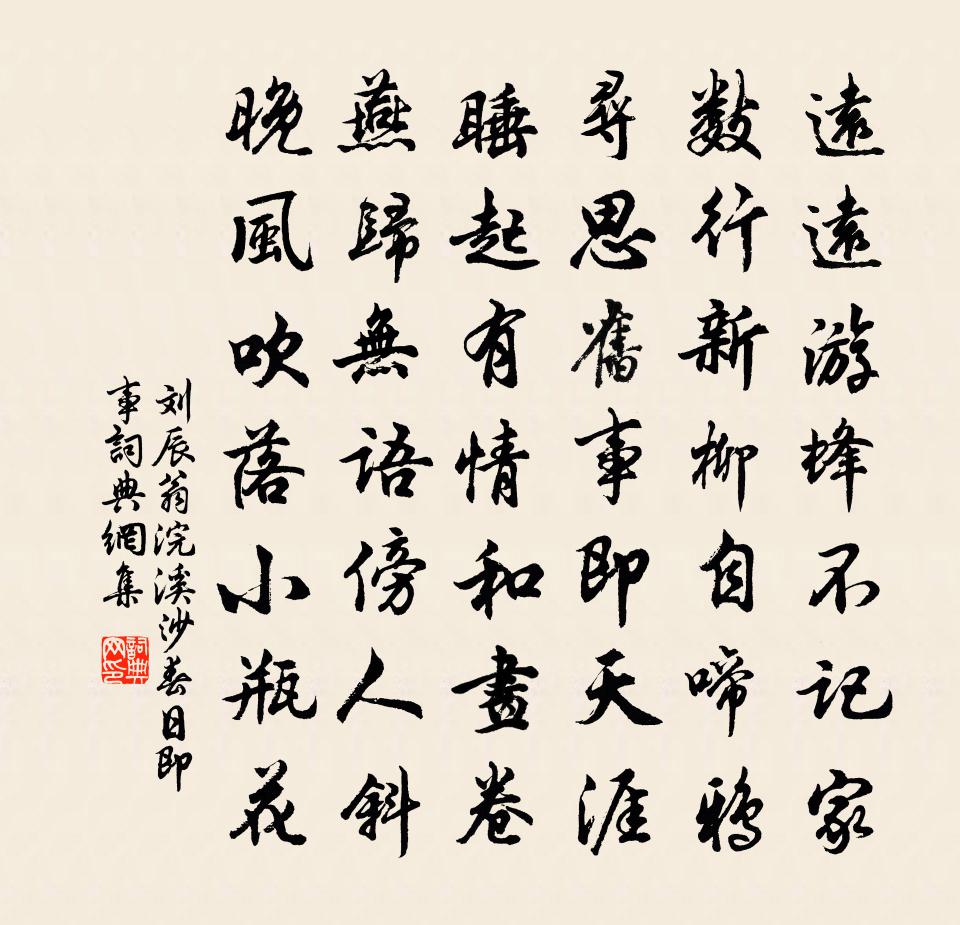 刘辰翁浣溪沙 春日即事书法作品欣赏