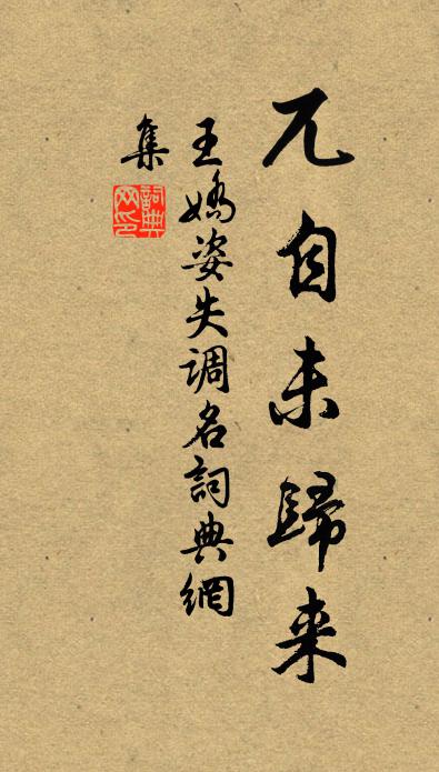 王娇姿失调名书法作品欣赏