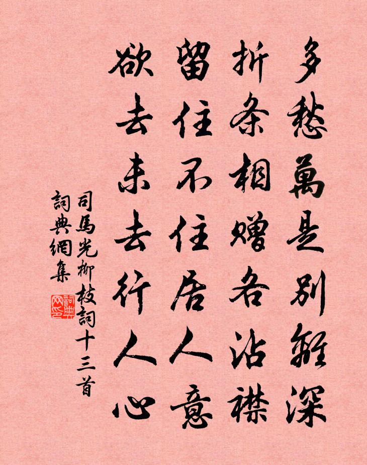 司马光柳枝词十三首书法作品欣赏