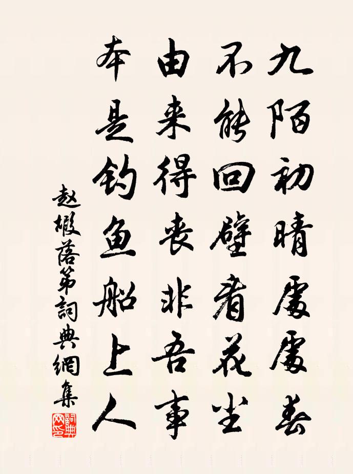 赵嘏落第书法作品欣赏