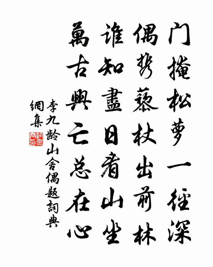 李九龄山舍偶题书法作品欣赏
