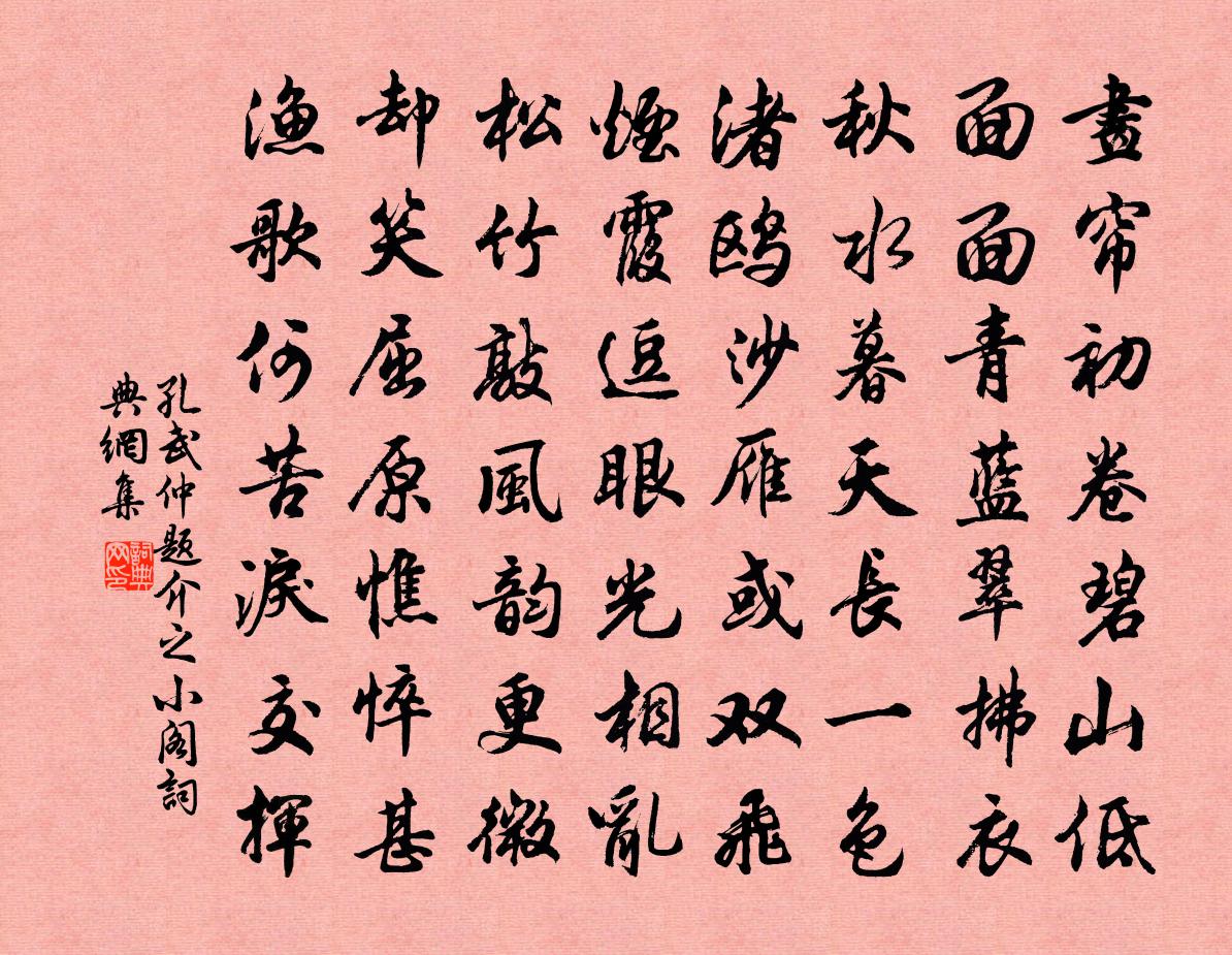 孔武仲题介之小阁书法作品欣赏