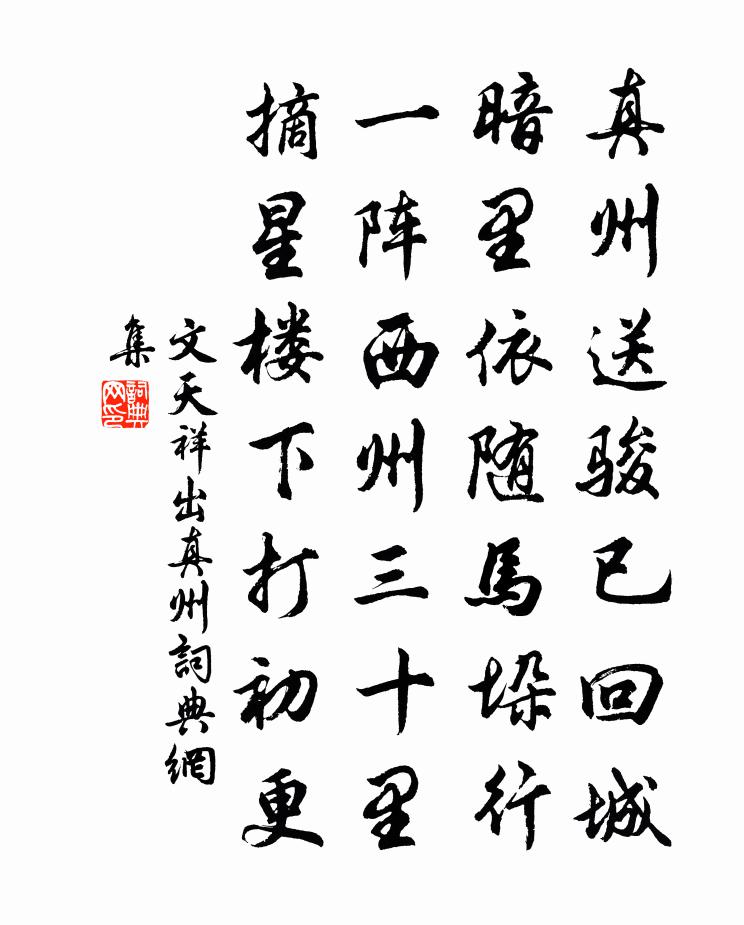 文天祥出真州书法作品欣赏