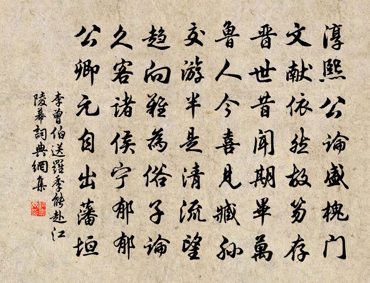 李曾伯送罗季能赴江陵幕书法作品欣赏