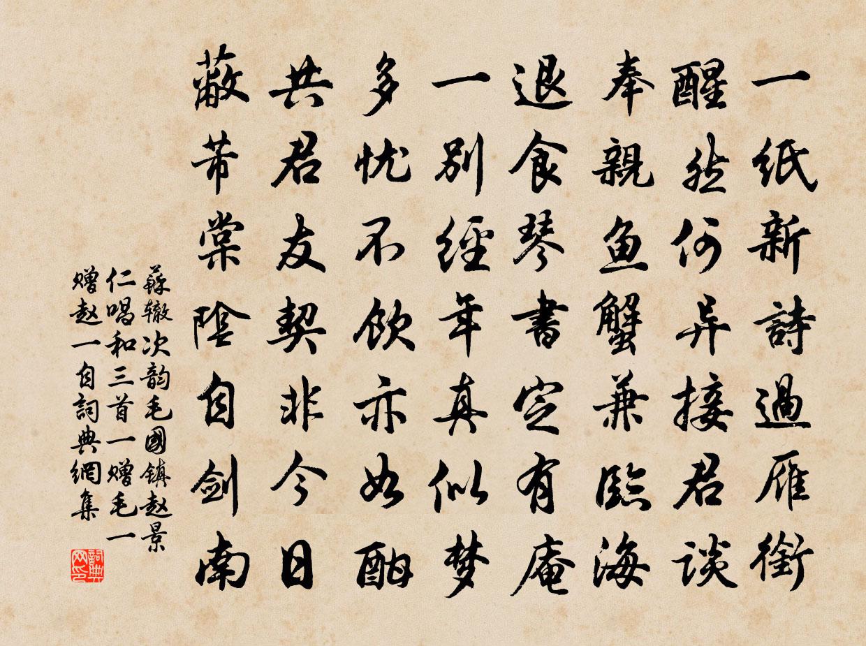 苏辙次韵毛国镇赵景仁唱和三首一赠毛一赠赵一自书法作品欣赏