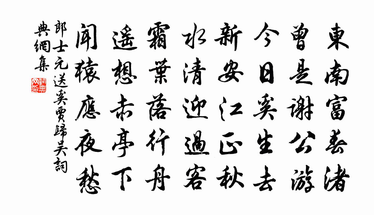 郎士元送奚贾归吴书法作品欣赏