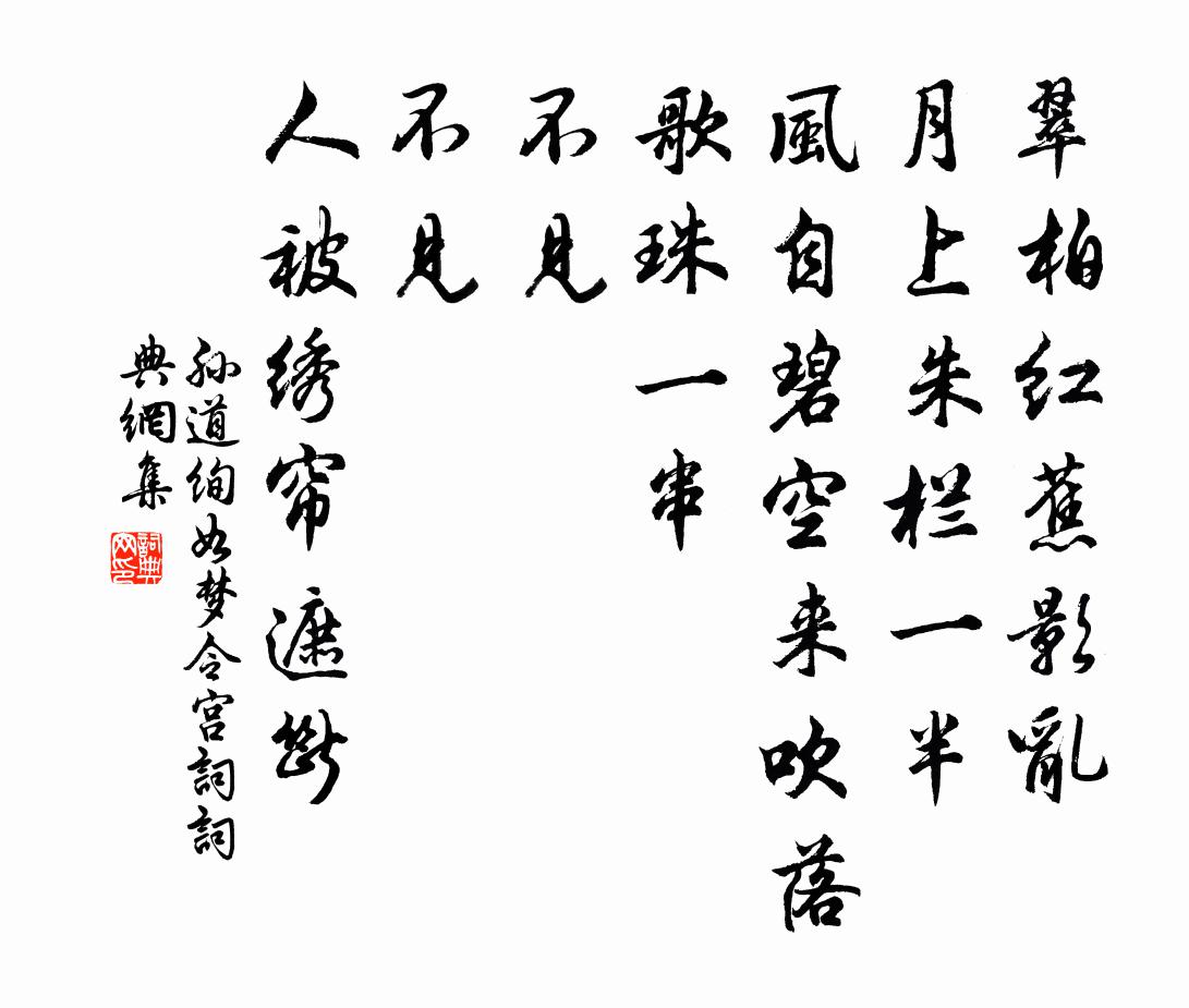 孙道绚如梦令（宫词）书法作品欣赏