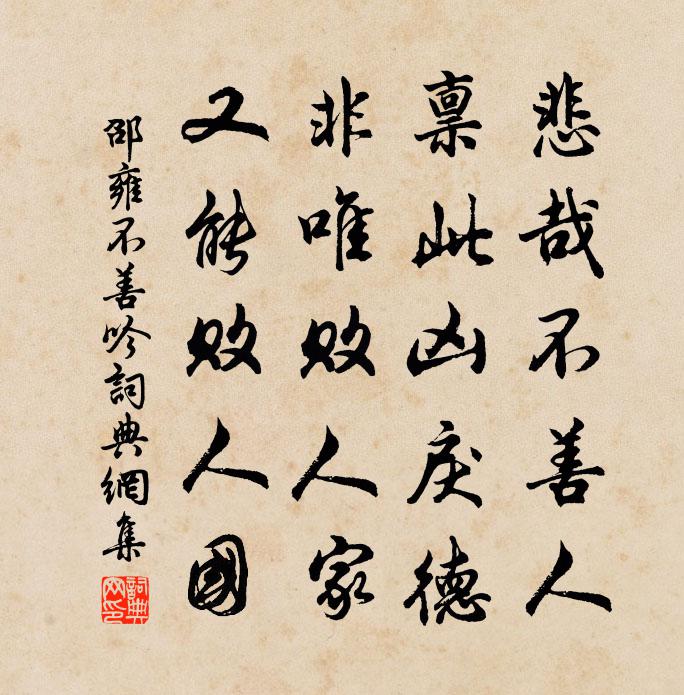 邵雍不善吟书法作品欣赏
