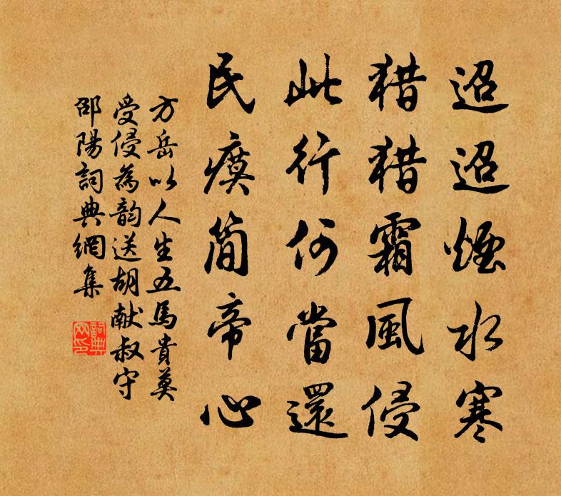 方岳以人生五马贵莫受侵为韵送胡献叔守邵阳书法作品欣赏