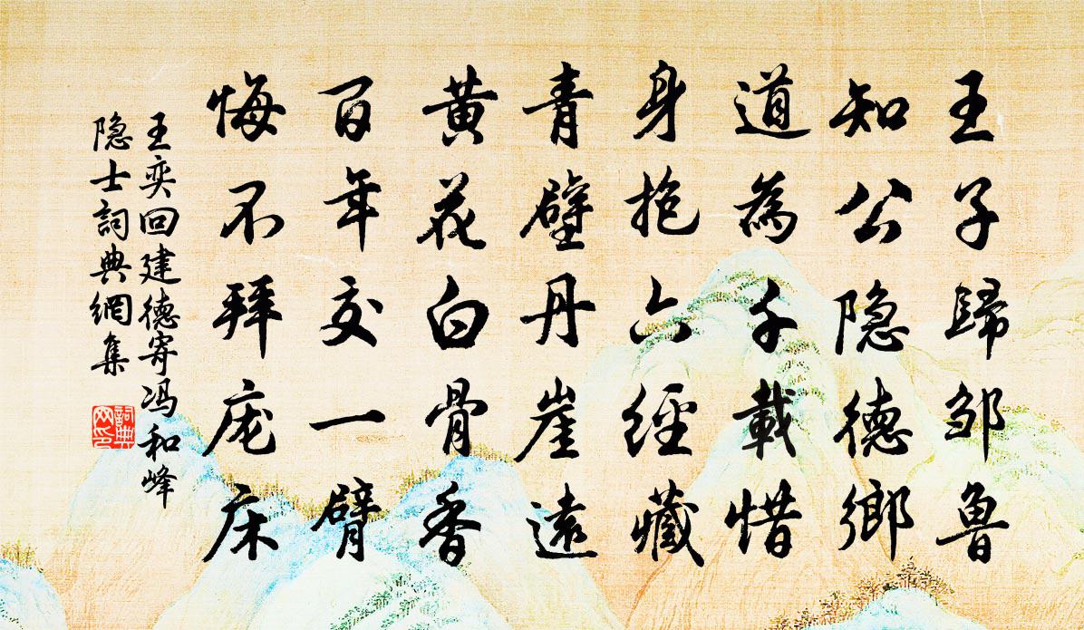 王奕回建德寄冯和峰隐士书法作品欣赏