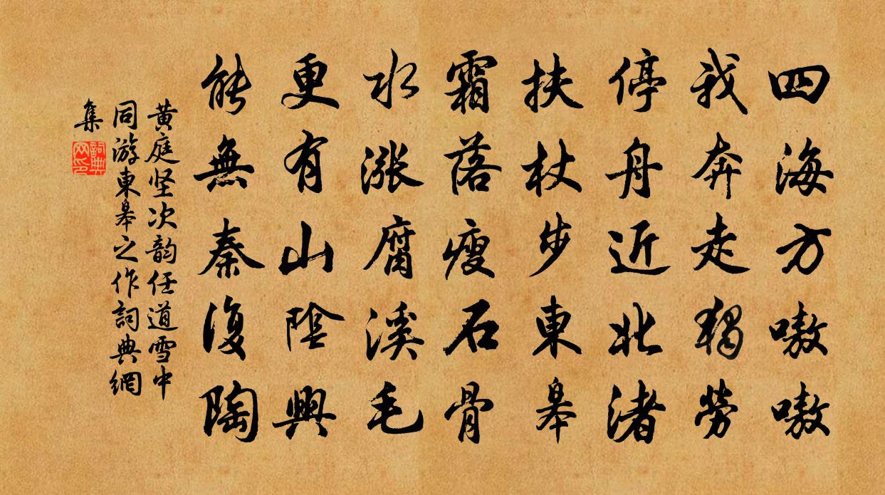 黄庭坚次韵任道雪中同游东皋之作书法作品欣赏