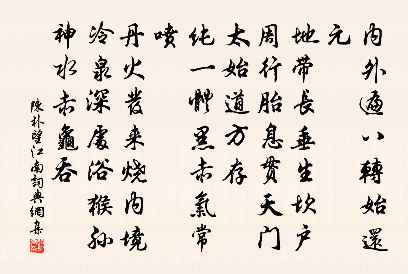 陈朴望江南/忆江南书法作品欣赏