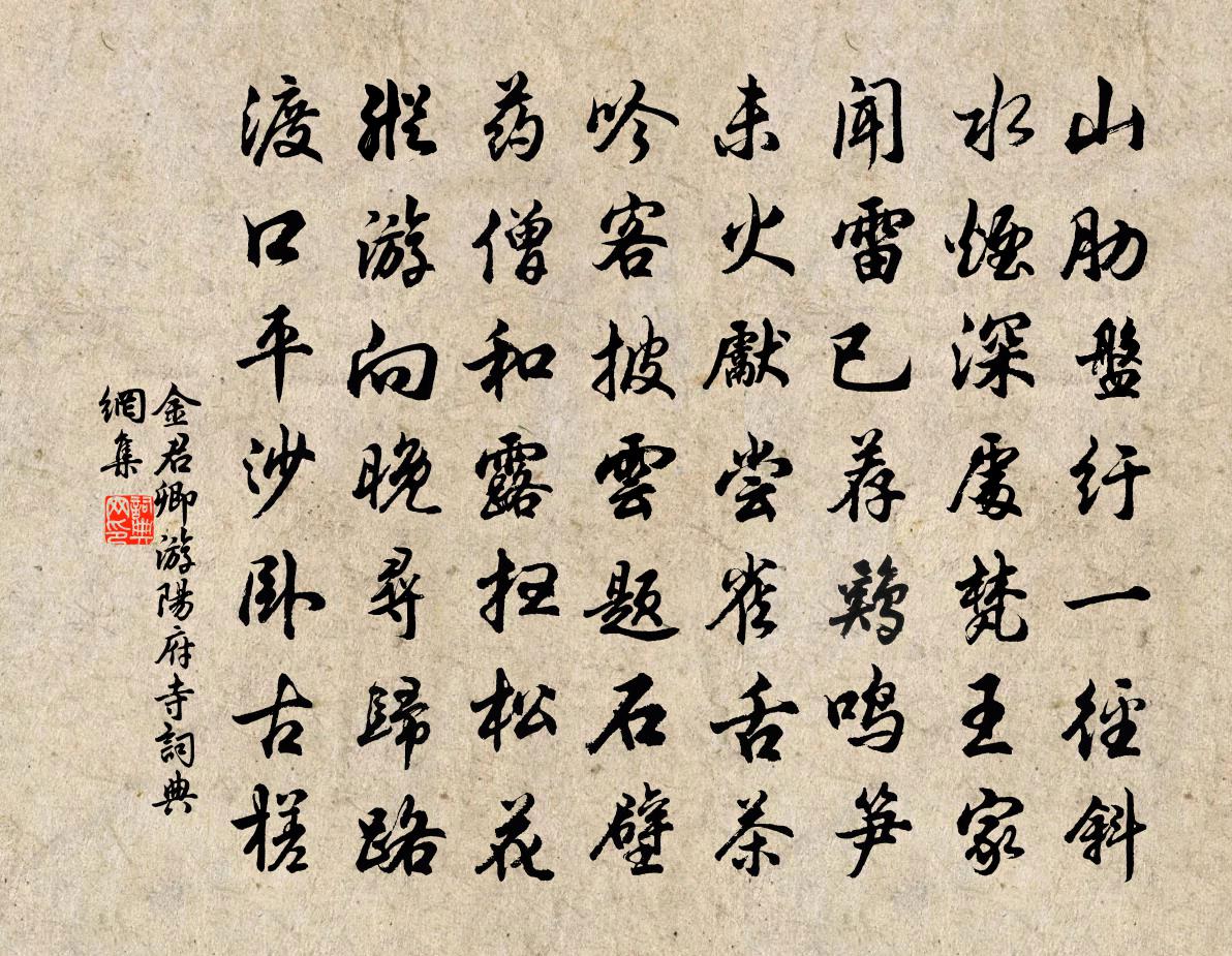 金君卿游阳府寺书法作品欣赏