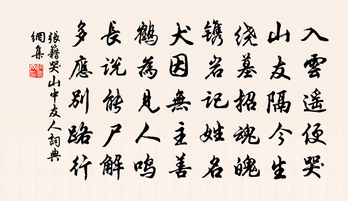 张籍哭山中友人书法作品欣赏