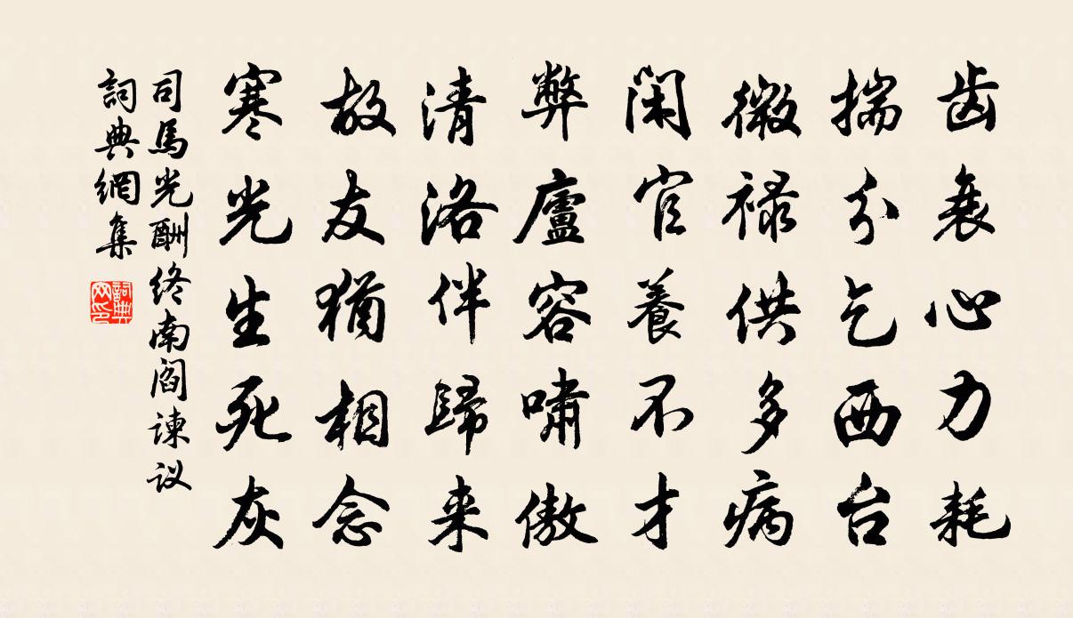 司马光酬终南阎谏议书法作品欣赏