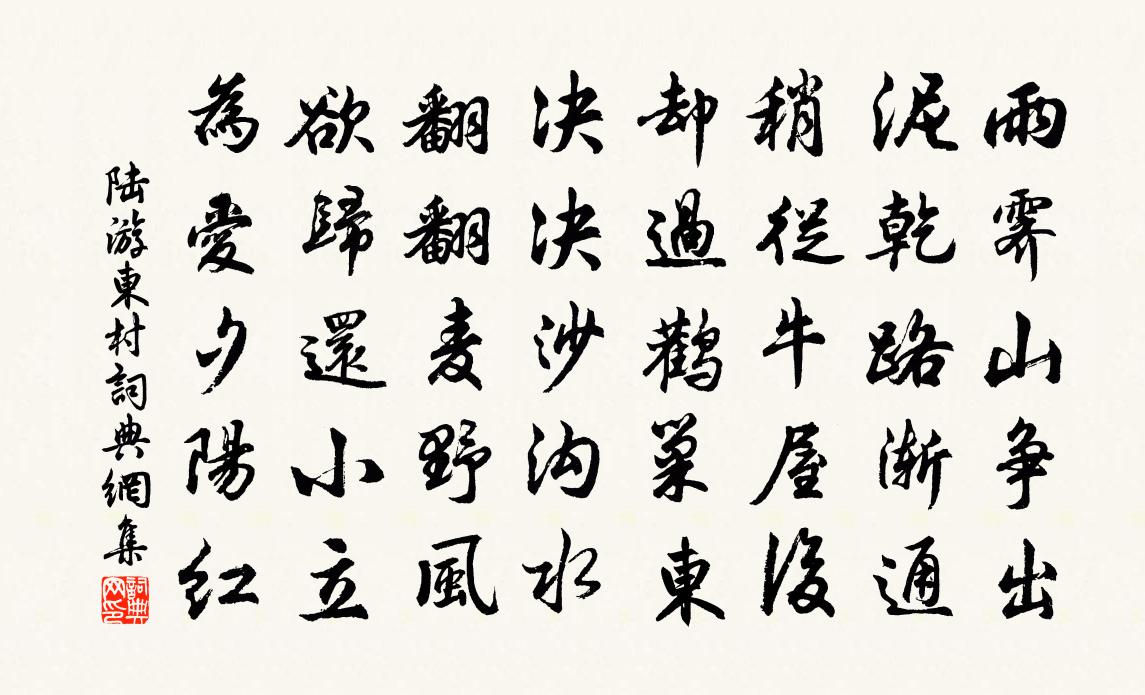 陆游东村书法作品欣赏