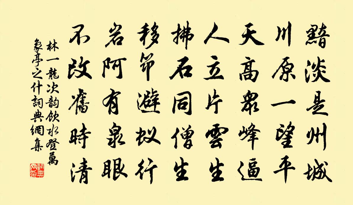 林一龙次韵饮水登万象亭之什书法作品欣赏