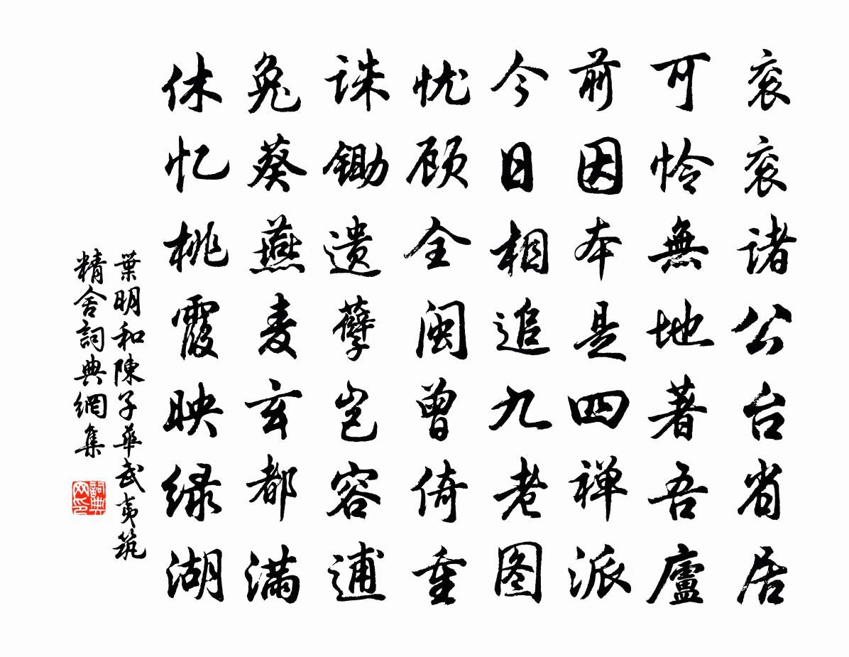 叶明和陈子华武夷筑精舍书法作品欣赏
