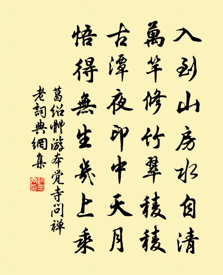 葛绍体游本觉寺问禅老书法作品欣赏