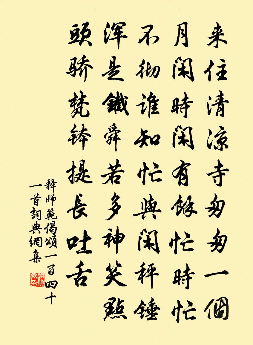 释师范偈颂一百四十一首书法作品欣赏