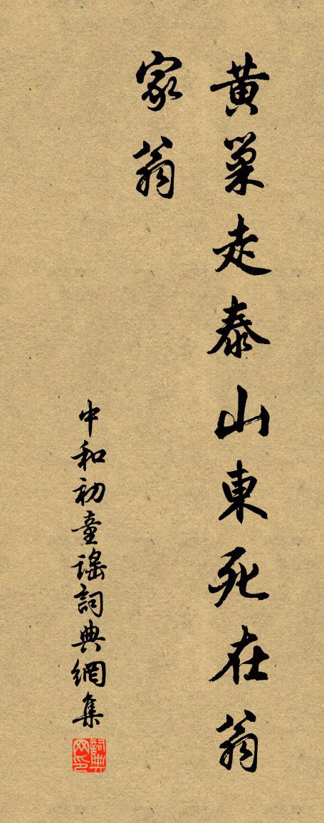 佚名中和初童谣书法作品欣赏