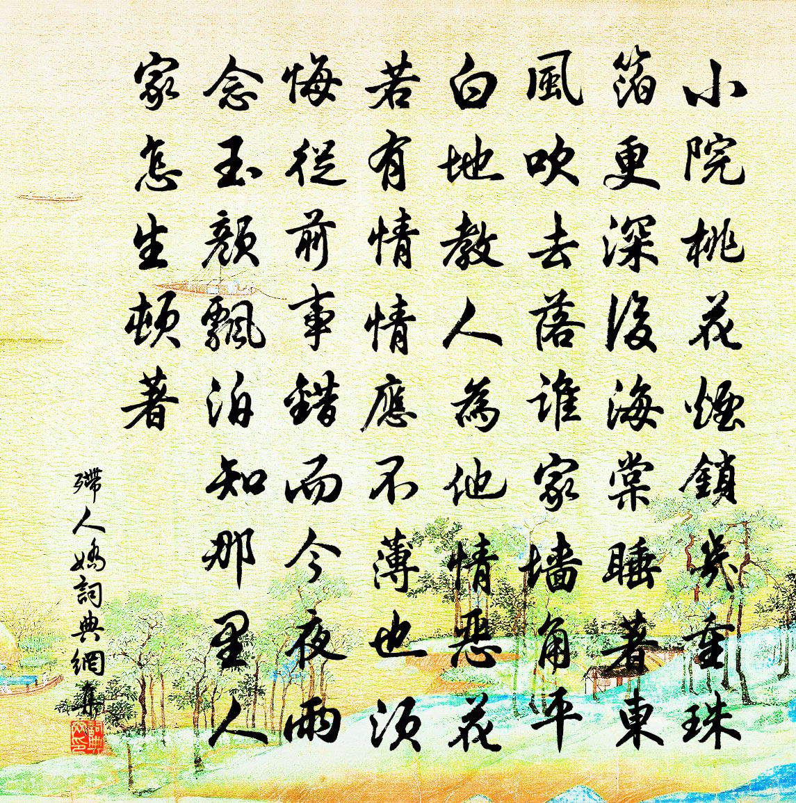 佚名殢人娇书法作品欣赏