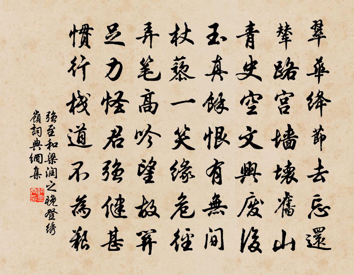 强至和梁润之晚登绣岭书法作品欣赏