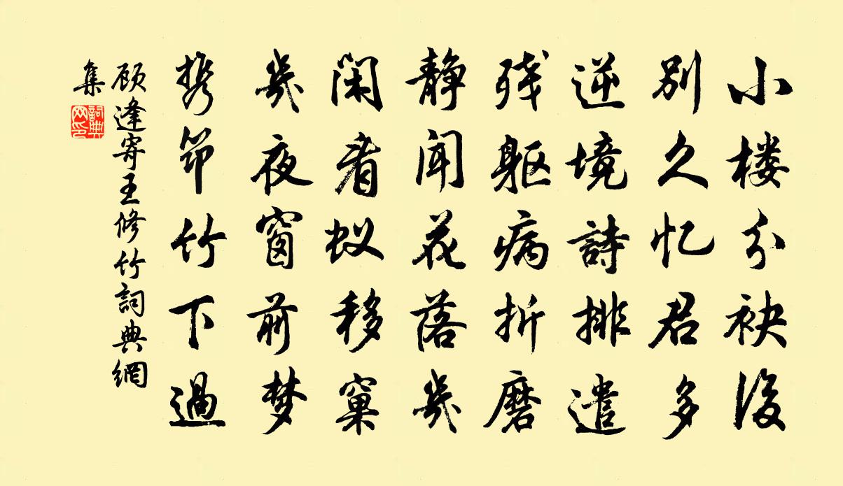 顾逢寄王修竹书法作品欣赏