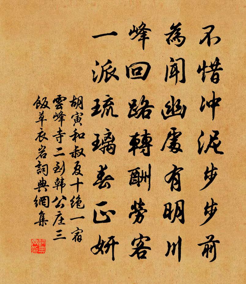胡寅和叔夏十绝一宿云峰寺二到韩公庄三饭草衣岩书法作品欣赏