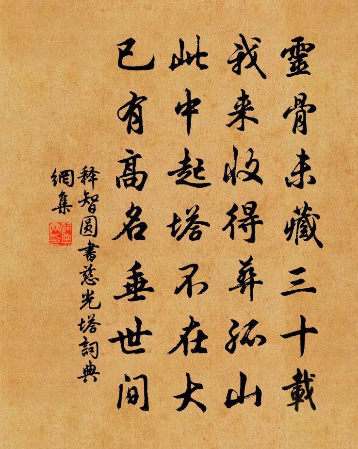 释智圆书慈光塔书法作品欣赏