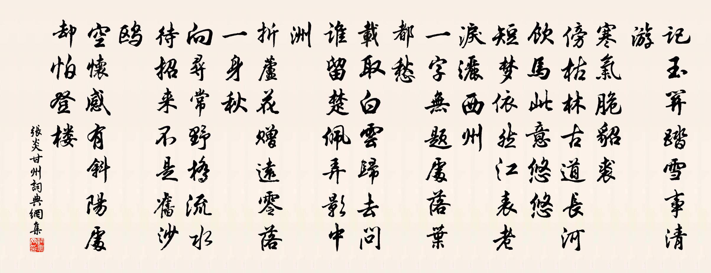 张炎甘州/八声甘州书法作品欣赏