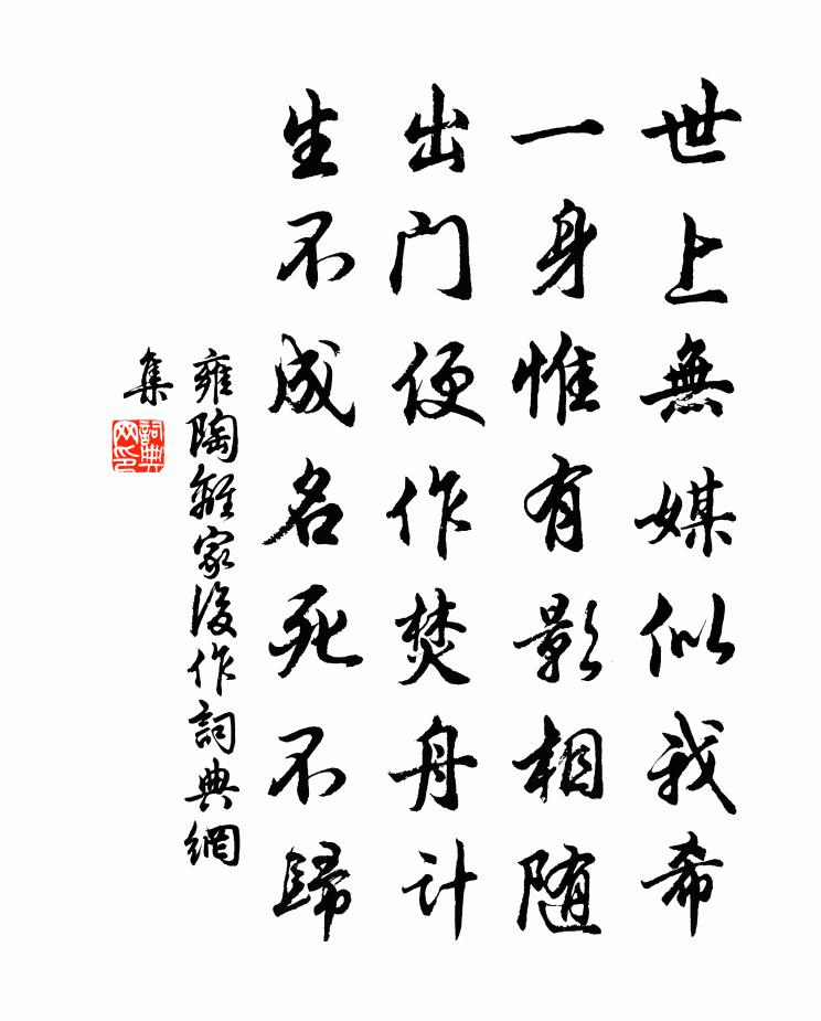 雍陶离家后作书法作品欣赏