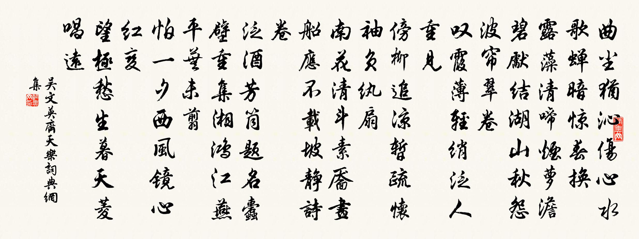 吴文英齐天乐书法作品欣赏