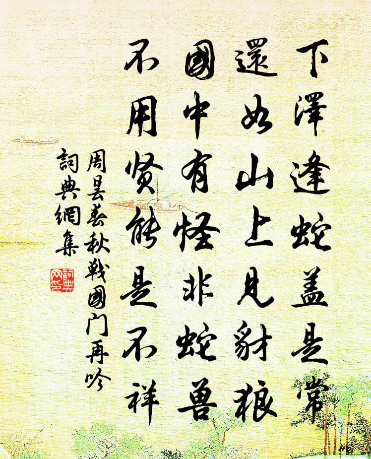 周昙春秋战国门再吟书法作品欣赏