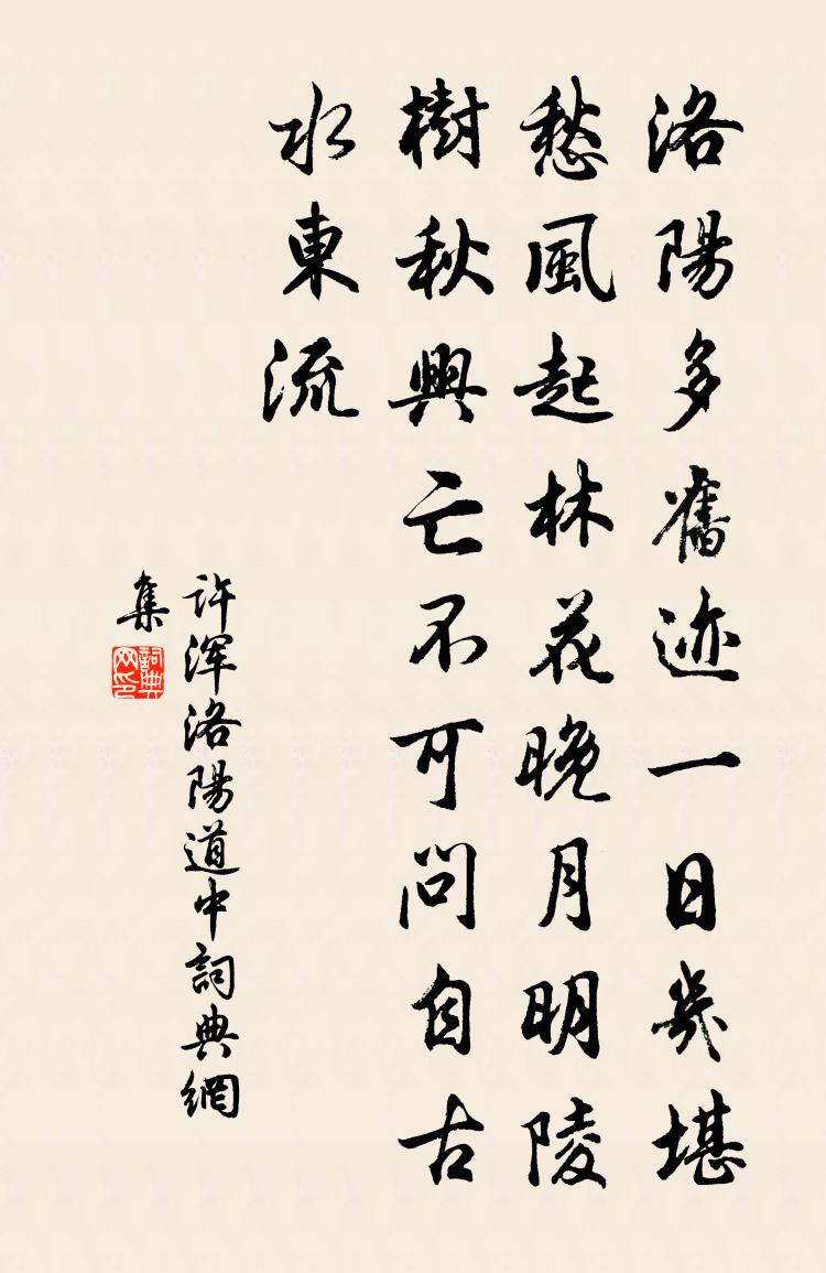许浑洛阳道中书法作品欣赏
