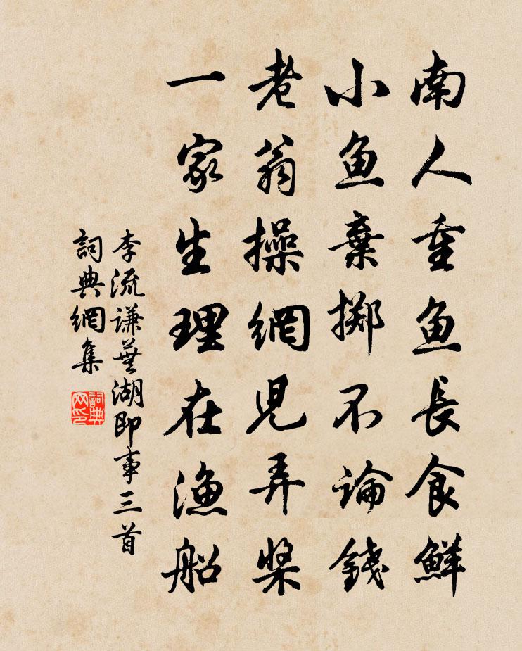 李流谦芜湖即事三首书法作品欣赏