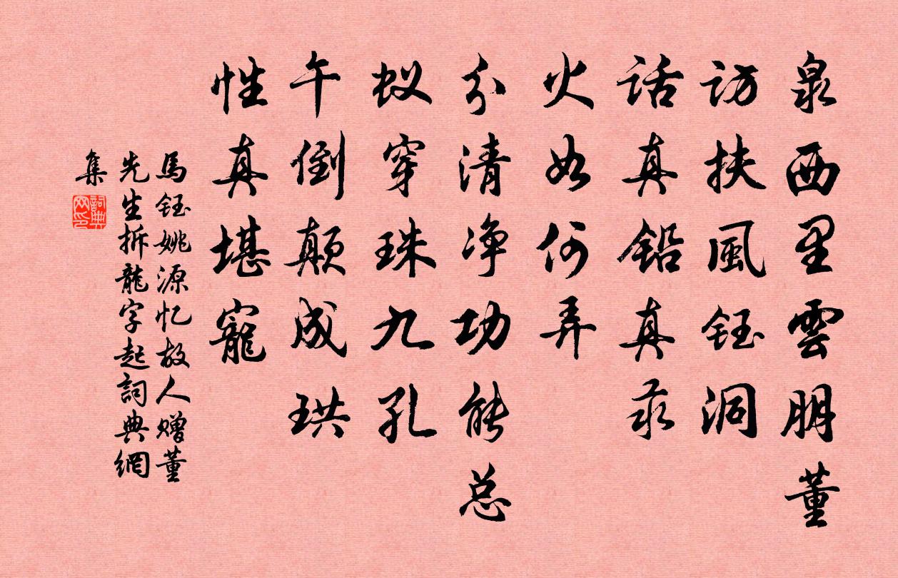 马钰姚源忆故人 赠董先生 拆龙字起书法作品欣赏