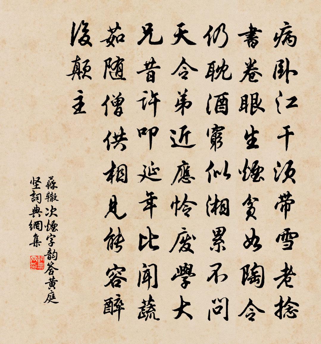 苏辙次烟字韵答黄庭坚书法作品欣赏