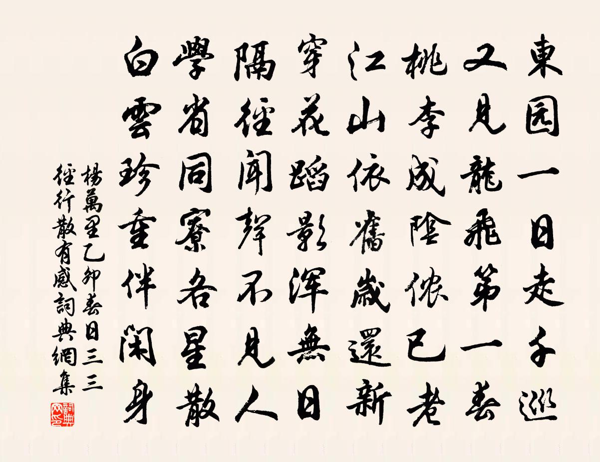 杨万里乙卯春日，三三径行散有感书法作品欣赏