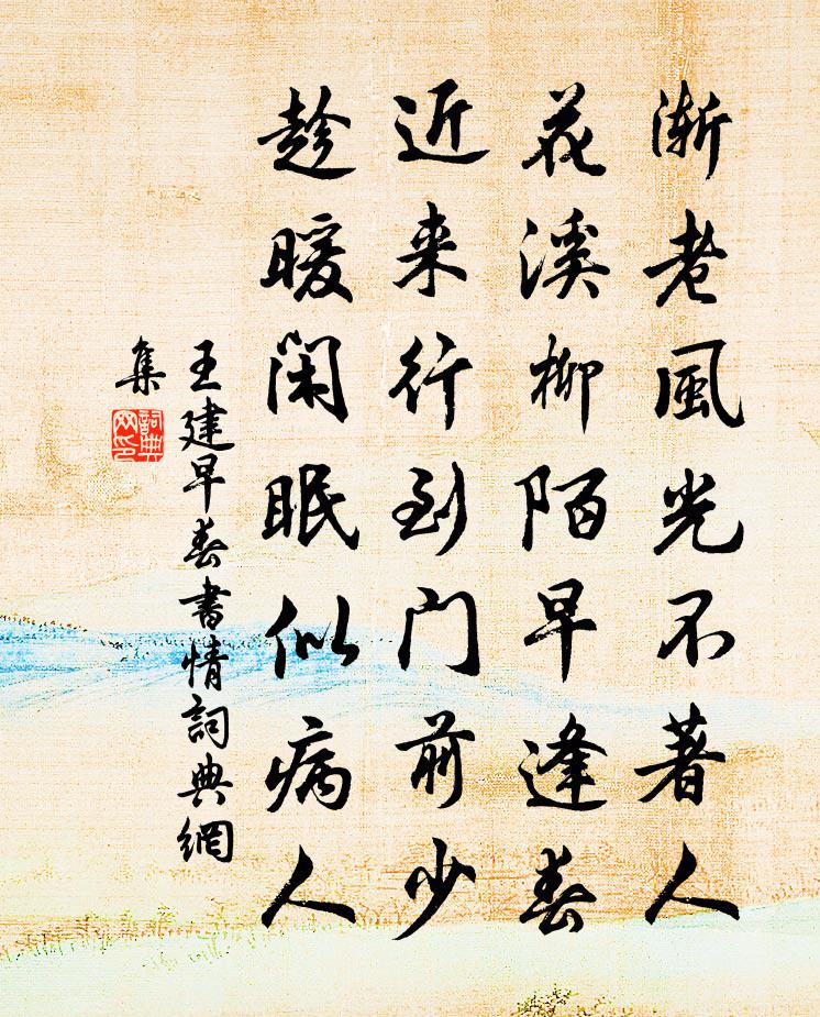 王建早春书情书法作品欣赏