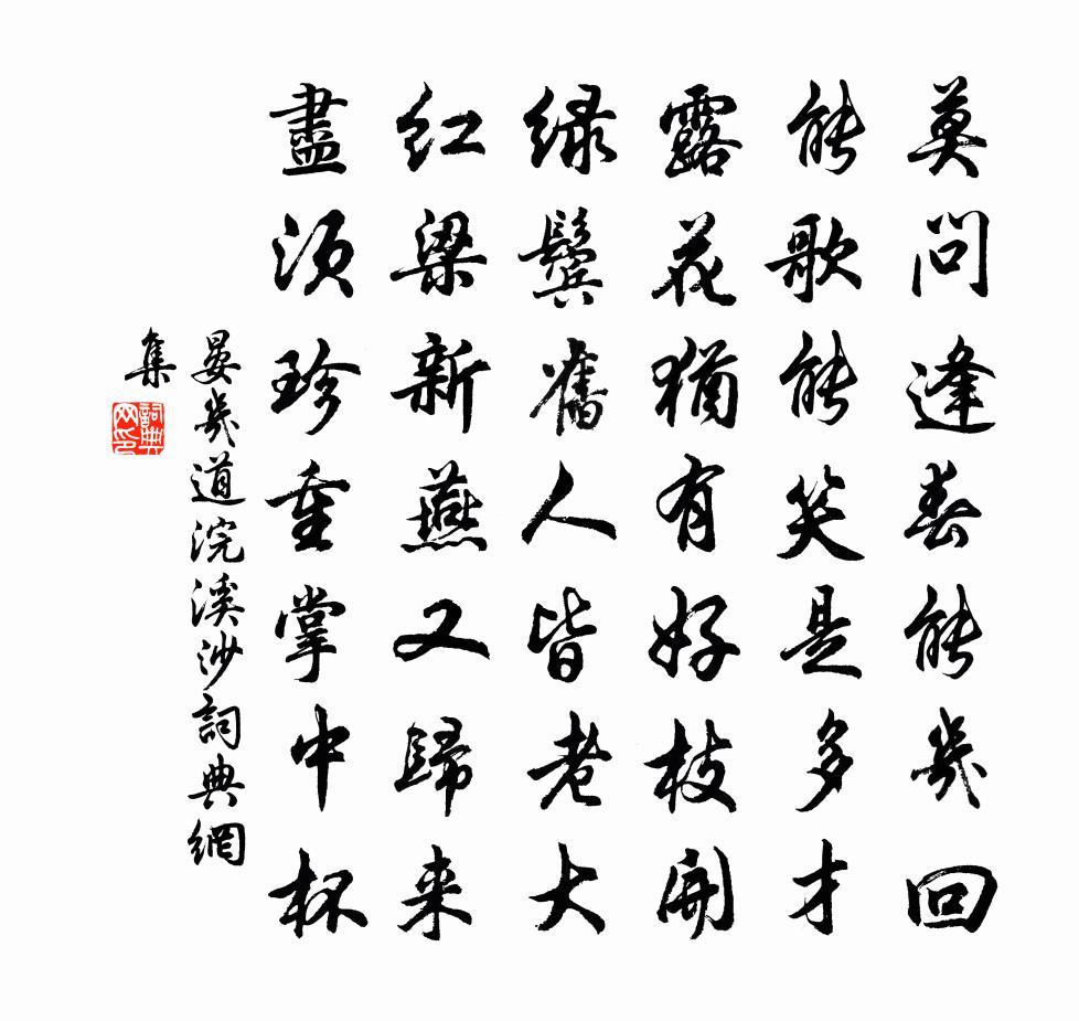 晏几道浣溪沙书法作品欣赏