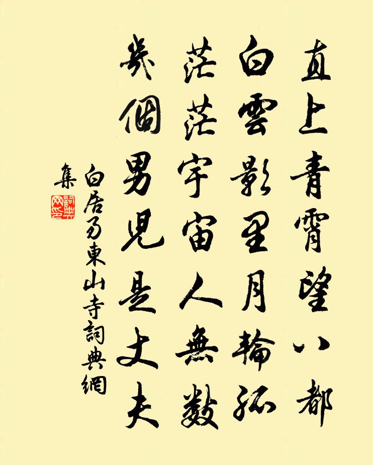 白居易东山寺书法作品欣赏