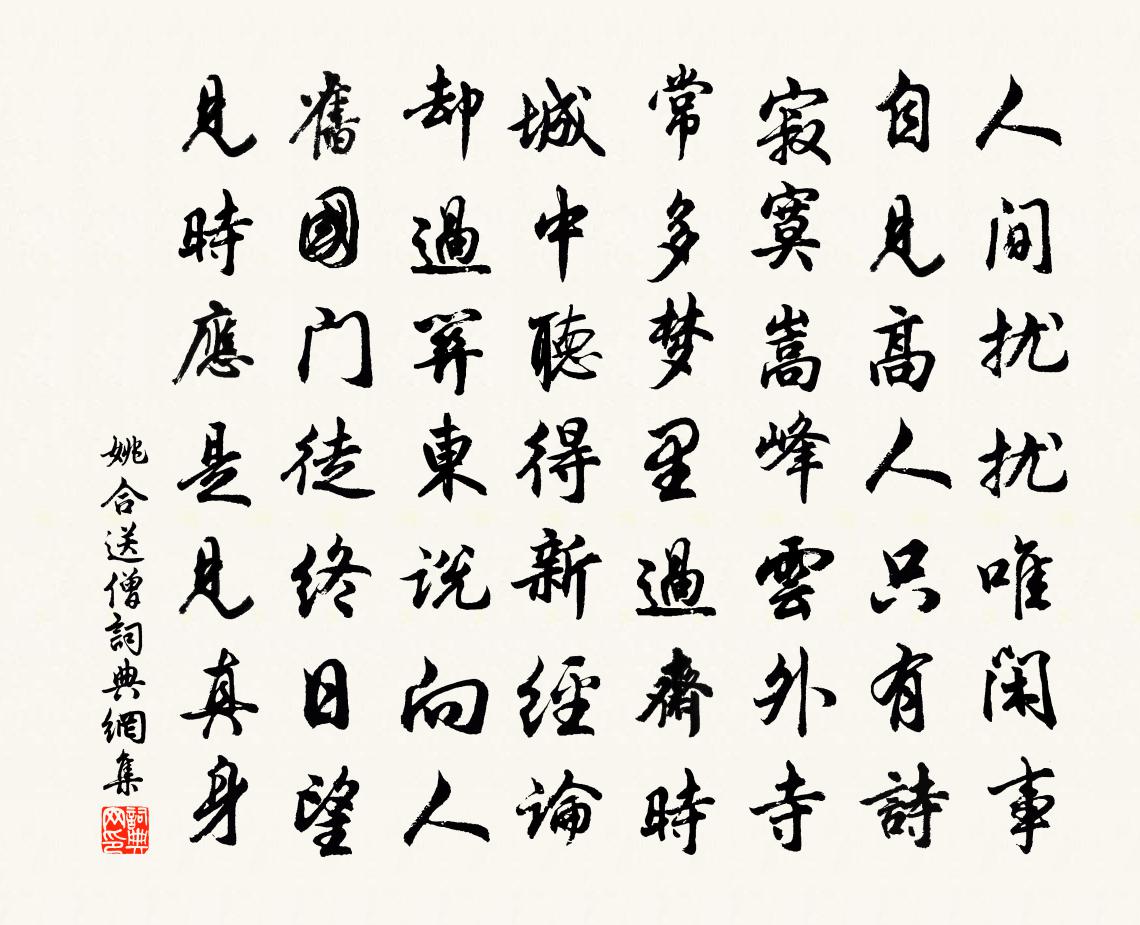 姚合送僧书法作品欣赏