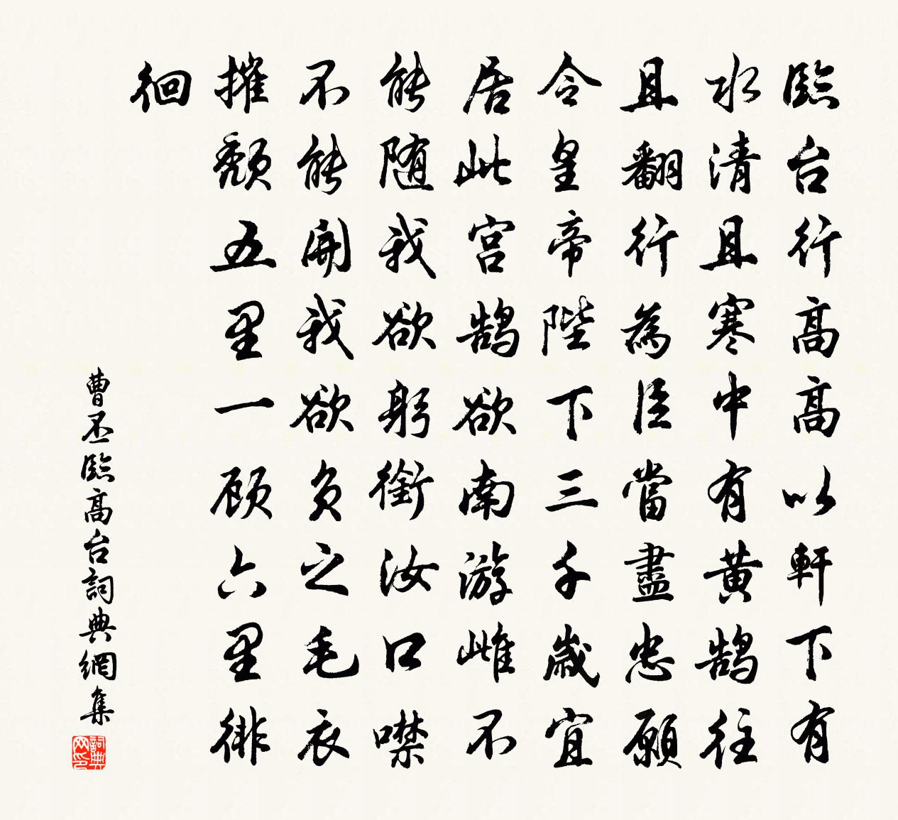 曹丕临高台书法作品欣赏
