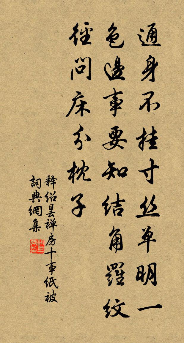 释绍昙禅房十事纸被书法作品欣赏