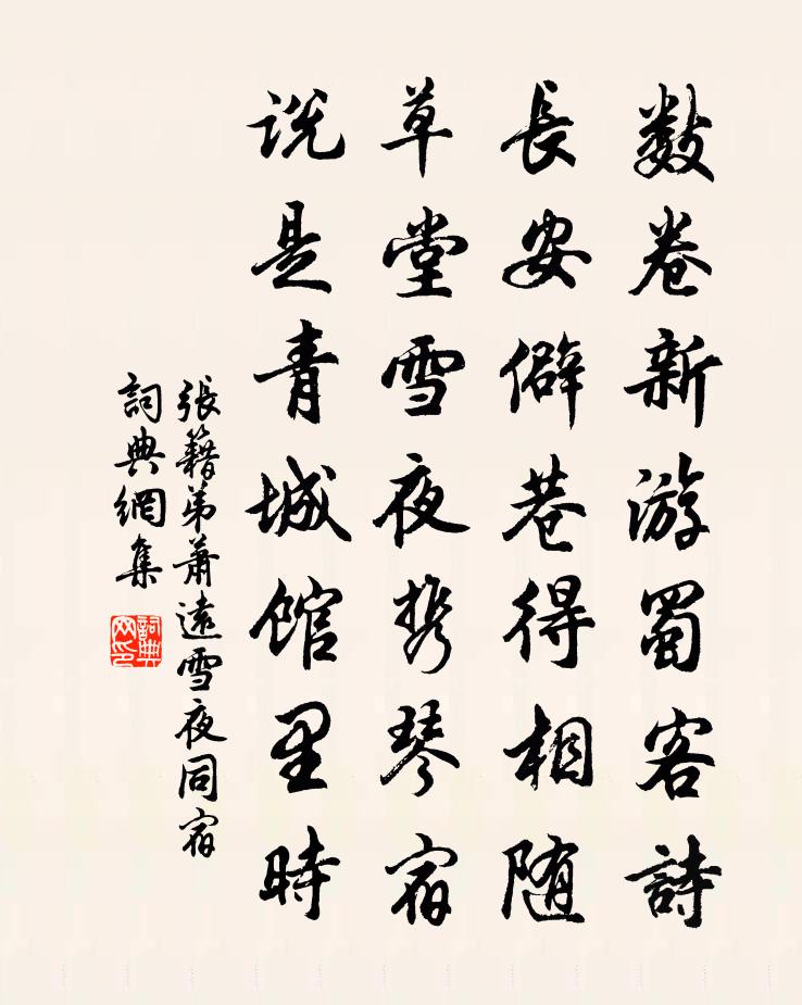 张籍弟萧远雪夜同宿书法作品欣赏