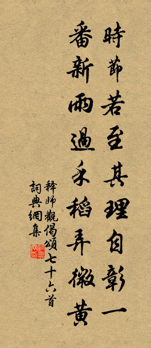 释师观偈颂七十六首书法作品欣赏