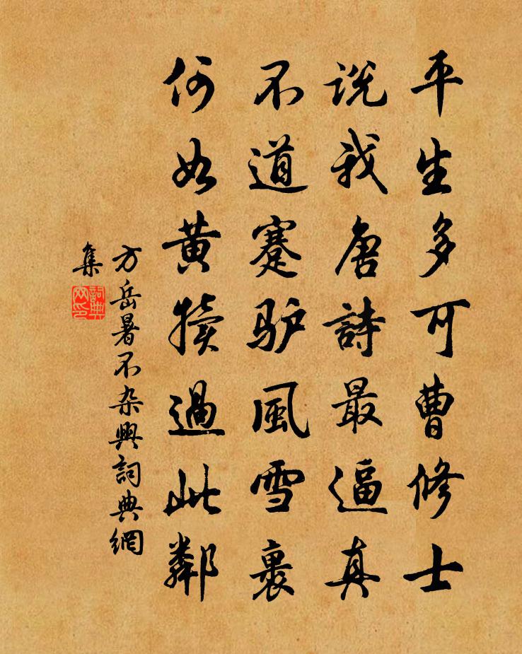 方岳暑不杂兴书法作品欣赏